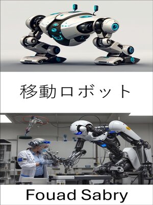 cover image of 移動ロボット